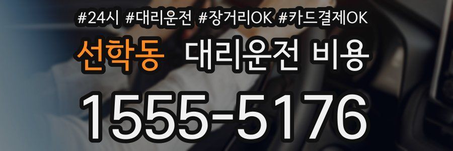 선학동 대리운전 비용