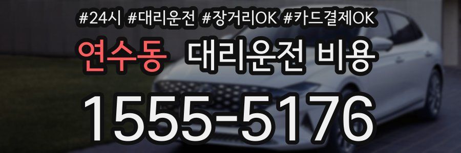 연수동 대리운전 비용