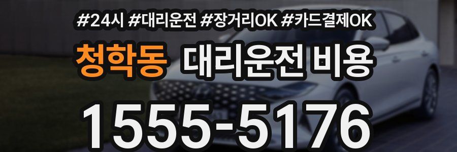 청학동 대리운전 비용