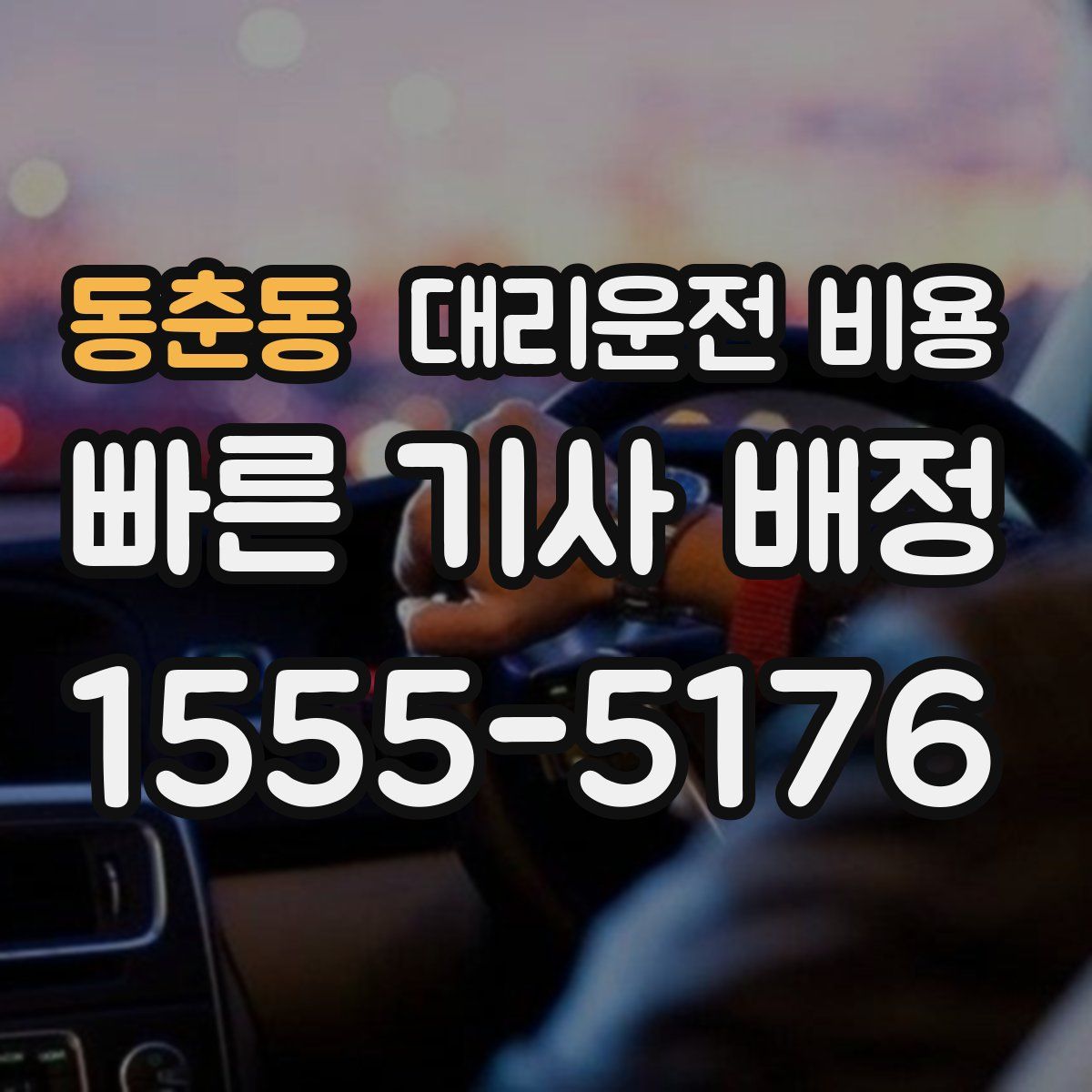 동춘동 대리운전