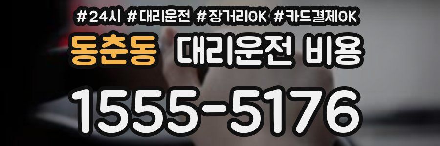 동춘동 대리운전 비용