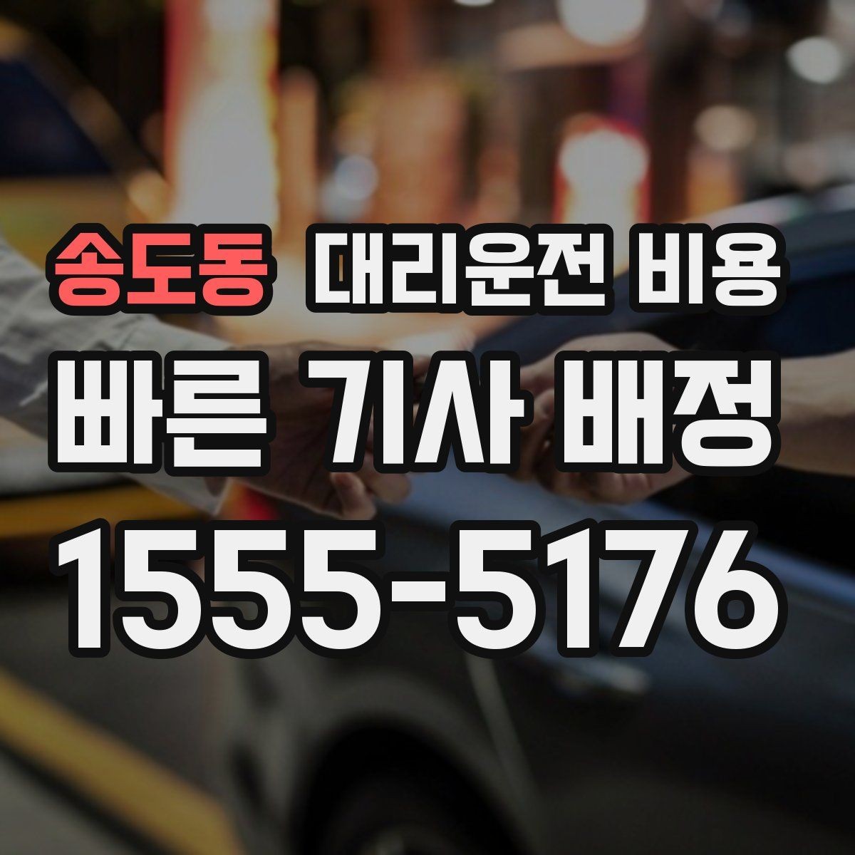송도동 대리운전 비용 통화로 어디까지 안내받을 수 있을까