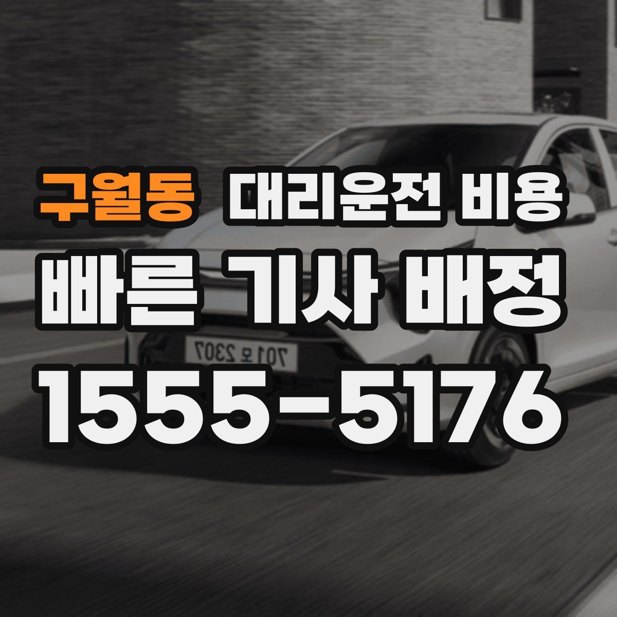 구월동 대리운전