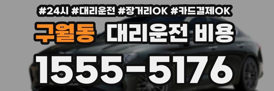 구월동 대리운전 비용