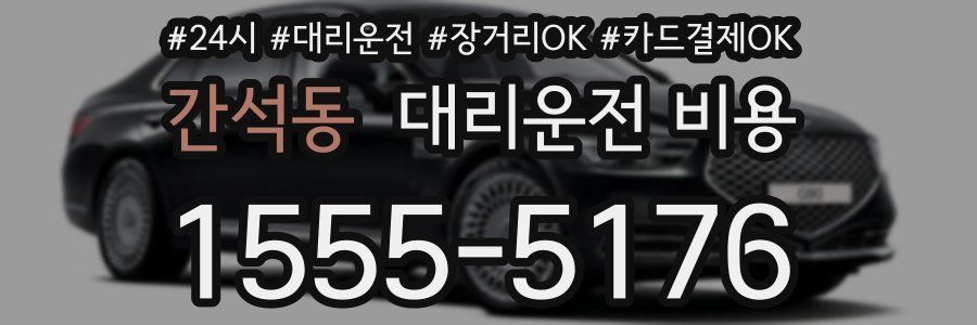 간석동 대리운전 비용