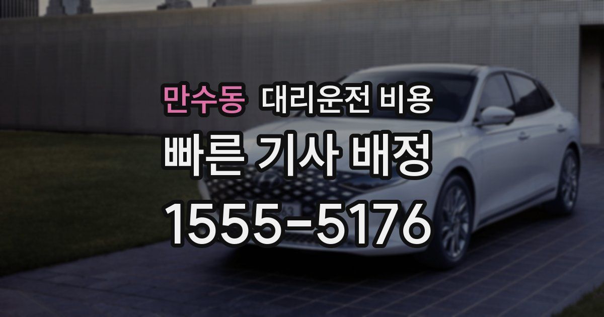 만수동 대리운전 가격