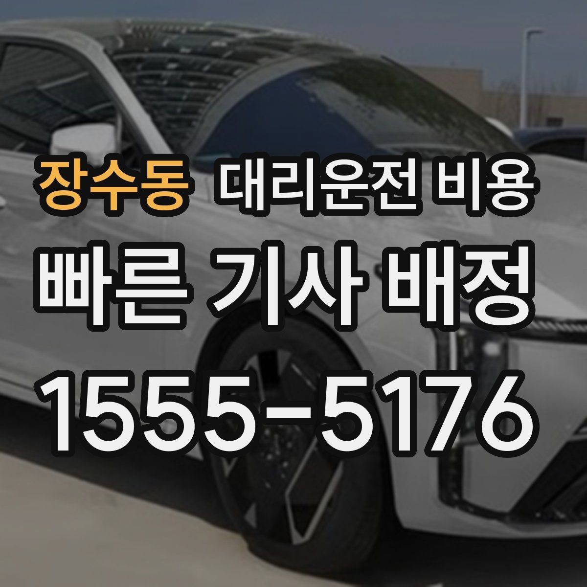 장수동 대리운전 비용 장거리 이동 전 합의 포인트