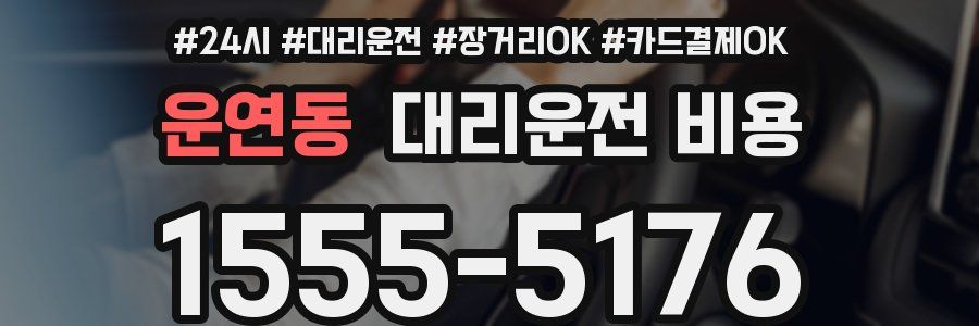 운연동 대리운전 비용