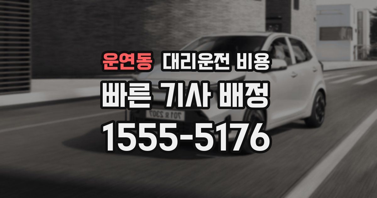 운연동 대리운전 가격