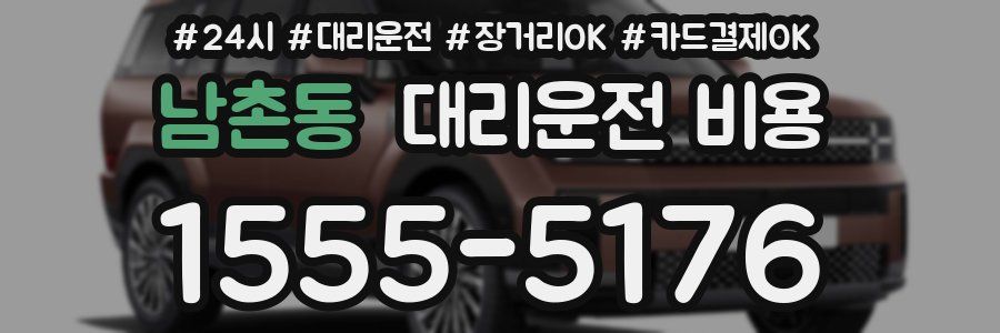 남촌동 대리운전 비용