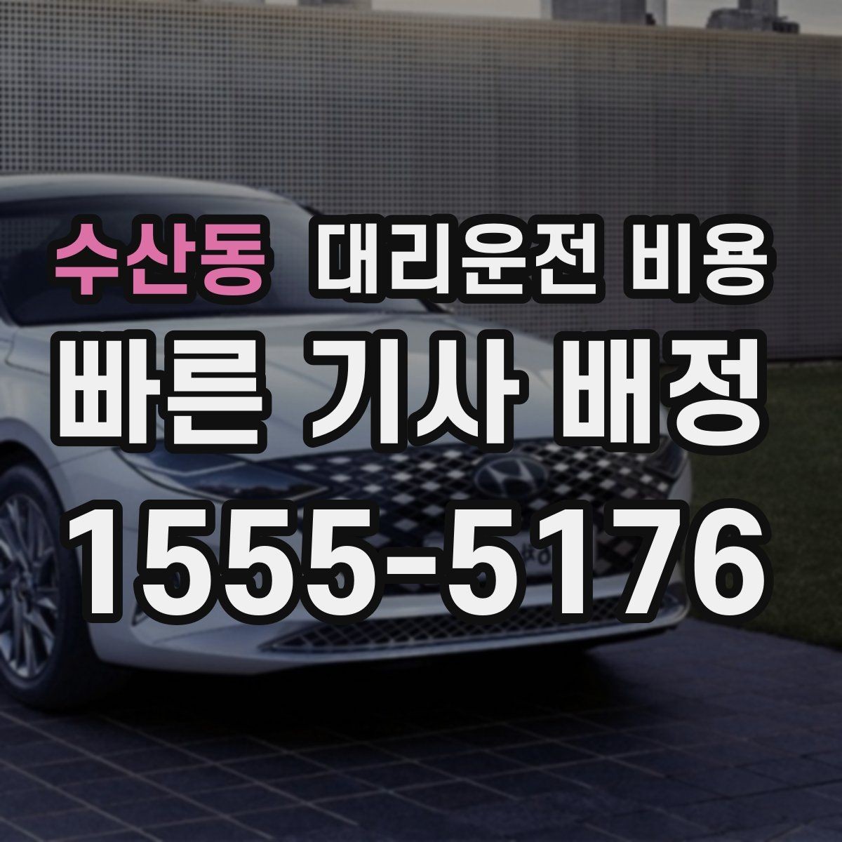 수산동 대리운전 비용 정산이 빠른 결제 흐름 정리