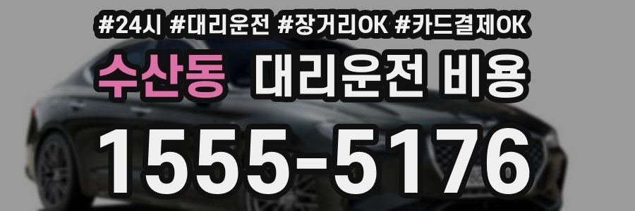 수산동 대리운전 비용