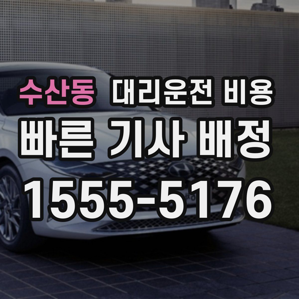 수산동 대리운전