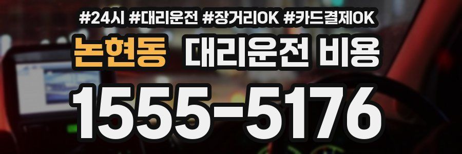 논현동 대리운전 비용