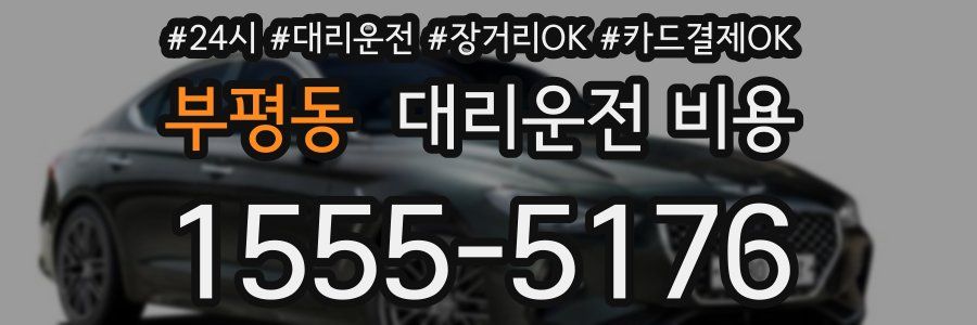 부평동 대리운전 비용