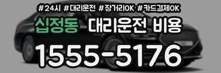십정동 대리운전 비용
