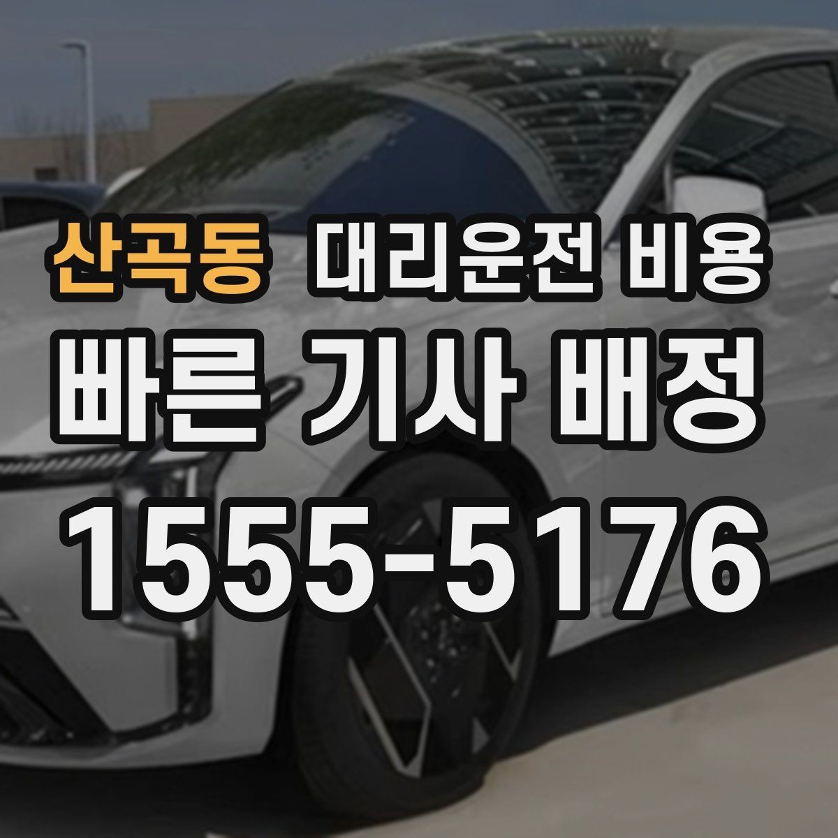 산곡동 대리운전 비용 오해를 줄이는 안내 문장 모음