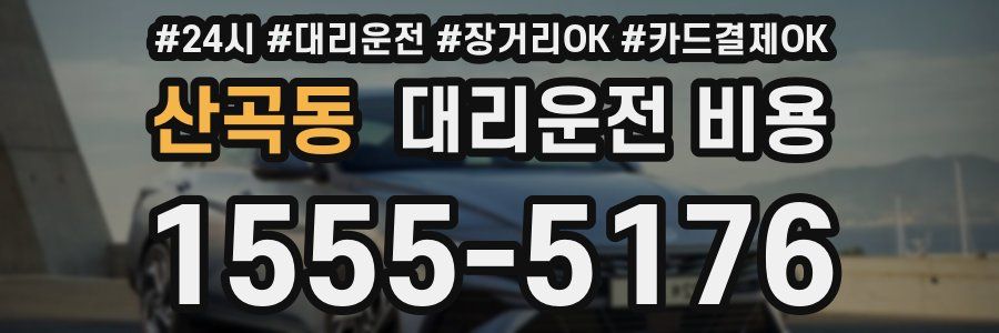 산곡동 대리운전 비용