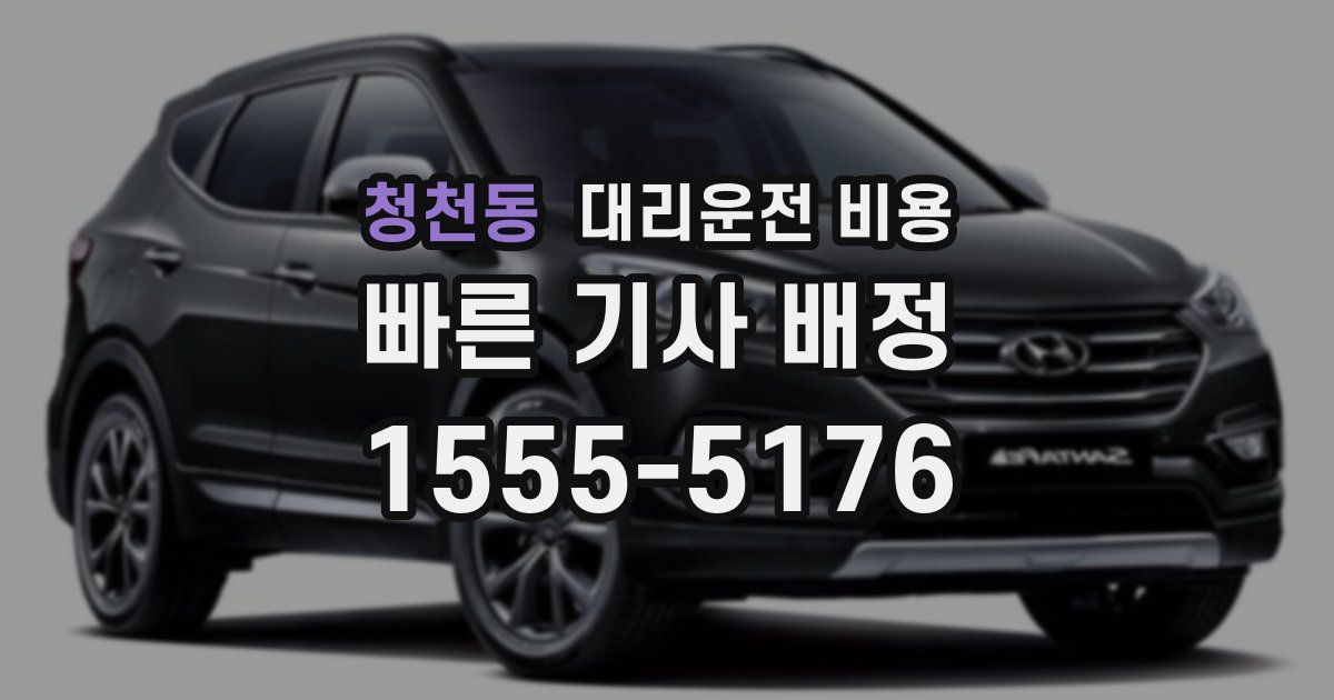 청천동 대리운전 가격