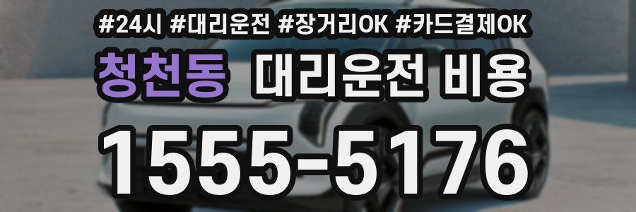 청천동 대리운전 비용