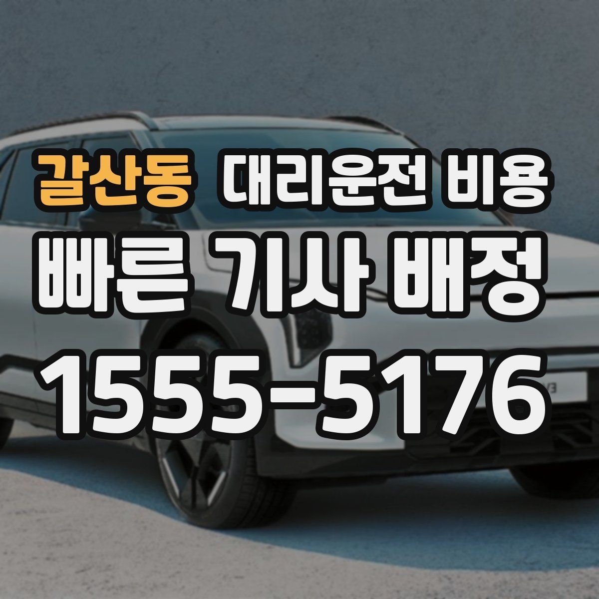 갈산동 대리운전 비용 절약을 위해 역 앞 만남 장소 정하기