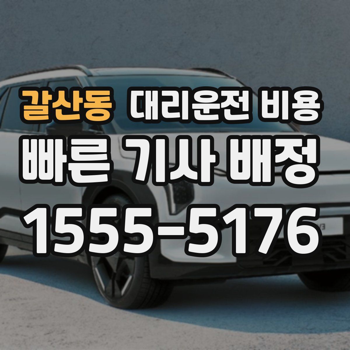 갈산동 대리운전