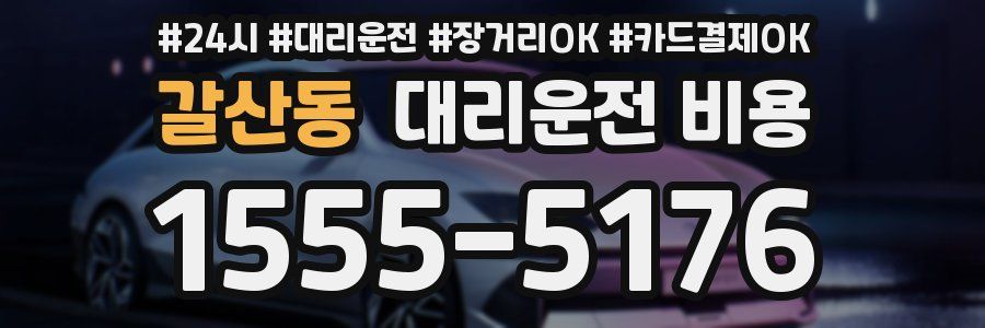 갈산동 대리운전 비용