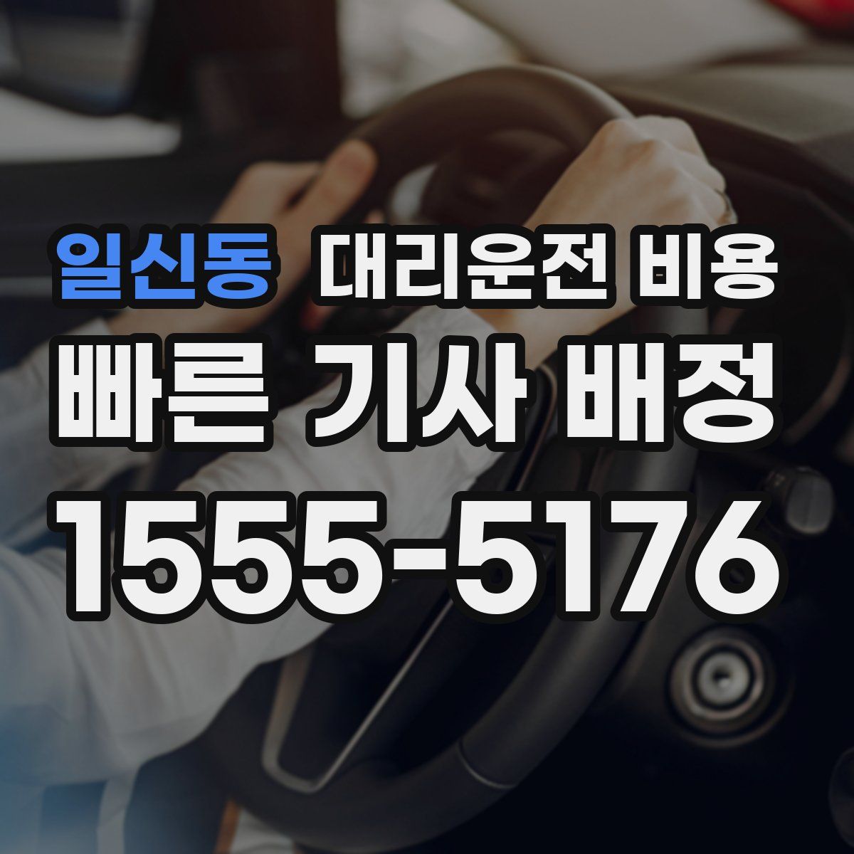 일신동 대리운전