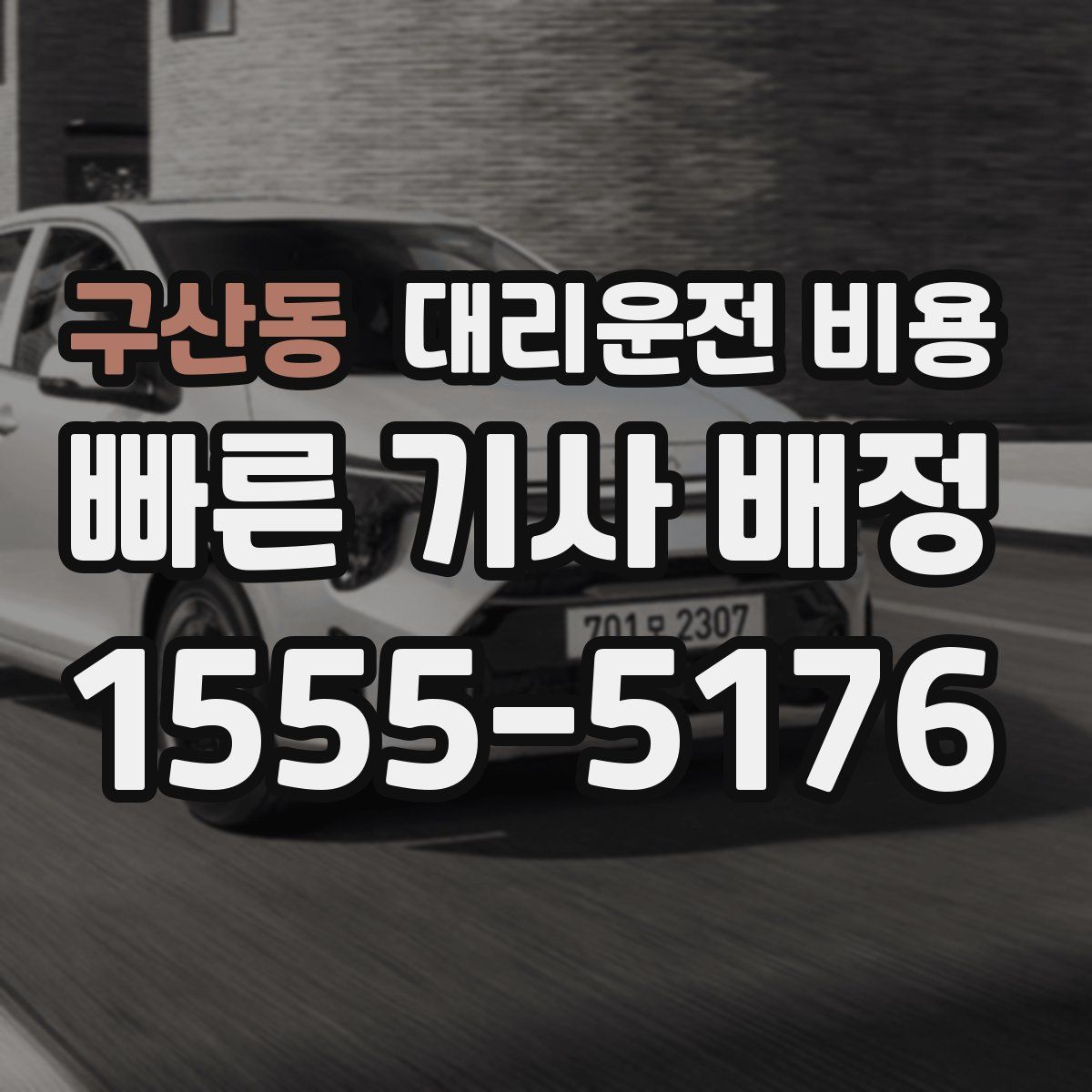 구산동 대리운전