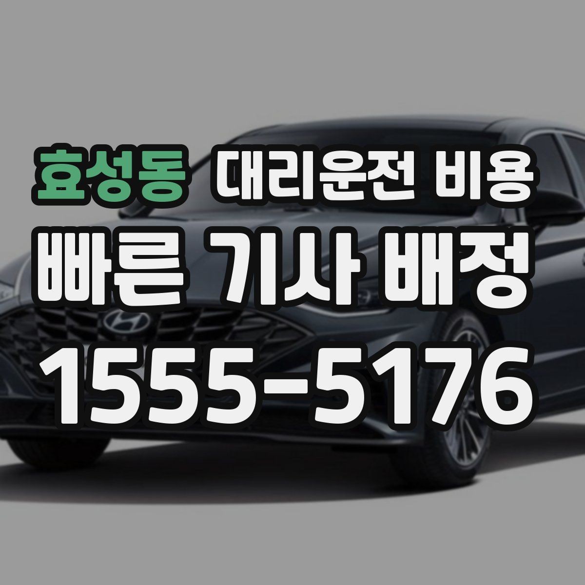 효성동 대리운전 비용 경유가 많은 날 시간 아끼는 방법