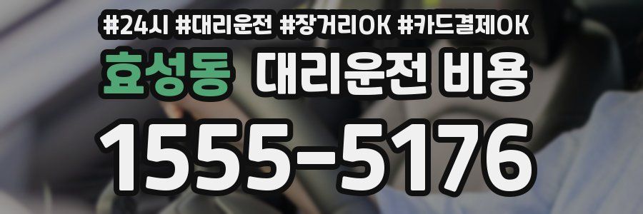 효성동 대리운전 비용