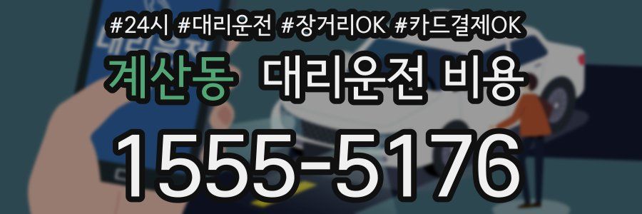 계산동 대리운전 비용