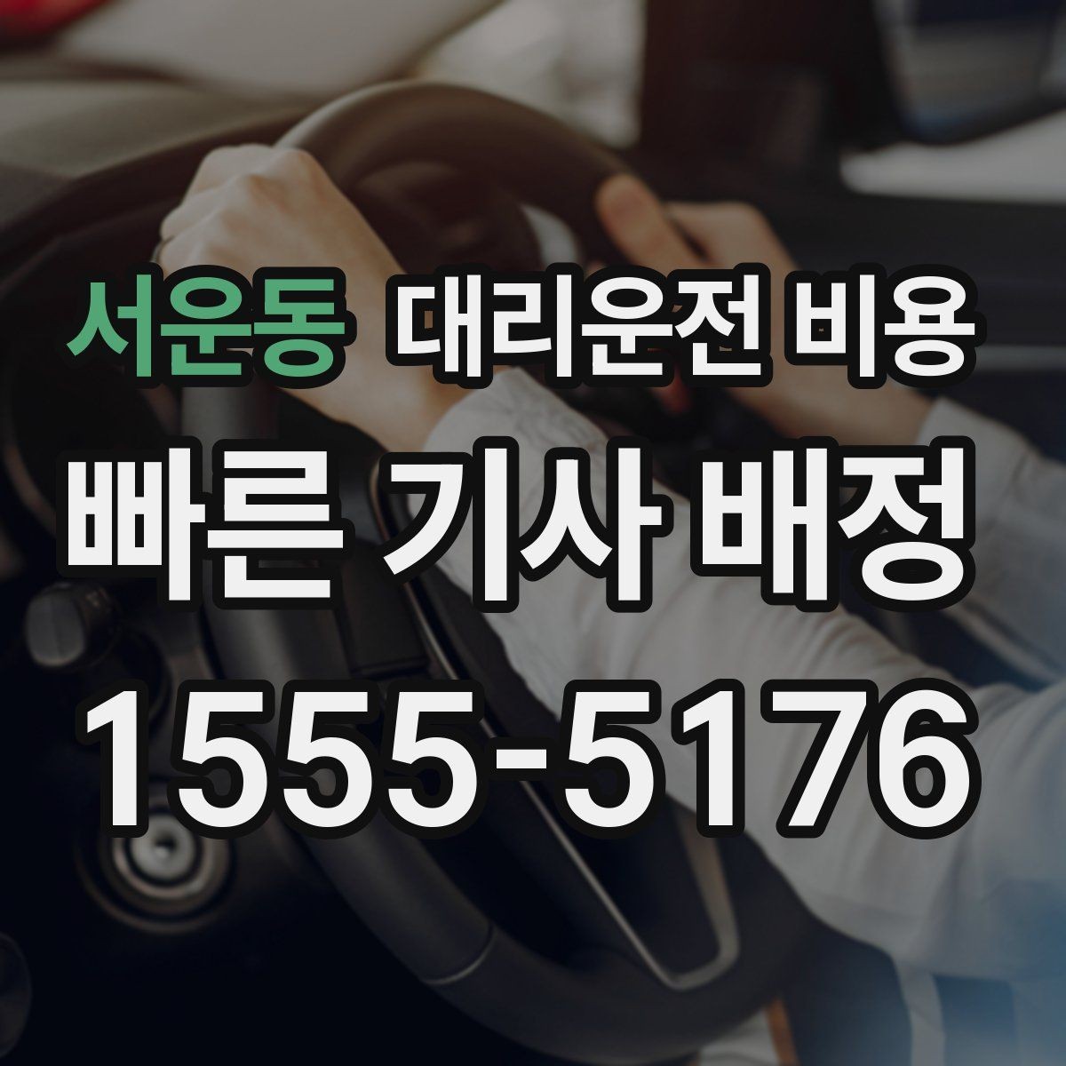서운동 대리운전 비용 목적지 변경 시 주의할 점