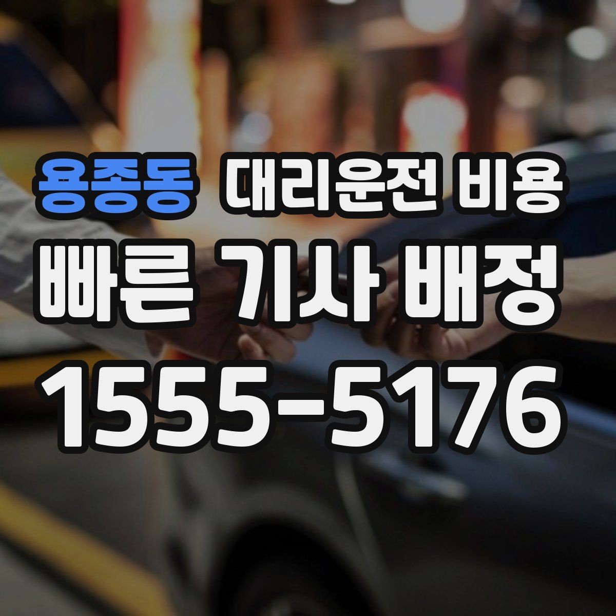 용종동 대리운전