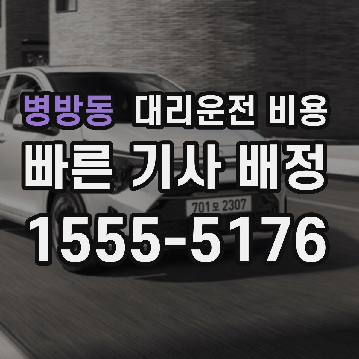 병방동 대리운전 비용 장거리 귀가 전 합의가 필요한 이유