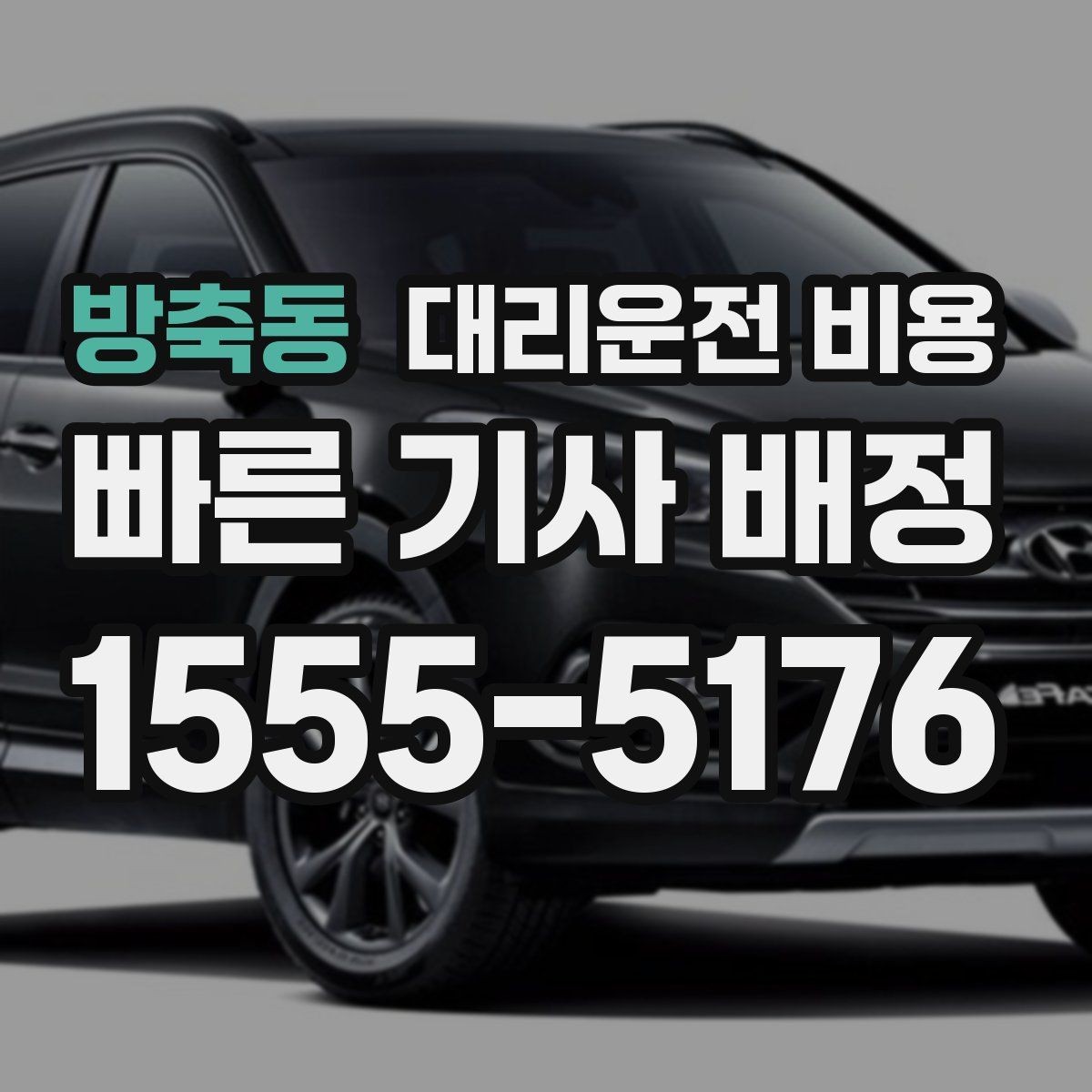 방축동 대리운전 비용 회식 장소에서 바로 결정하는 방법