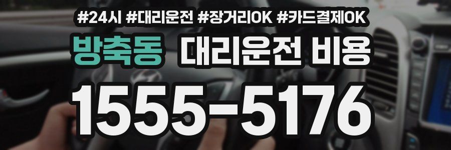 방축동 대리운전 비용