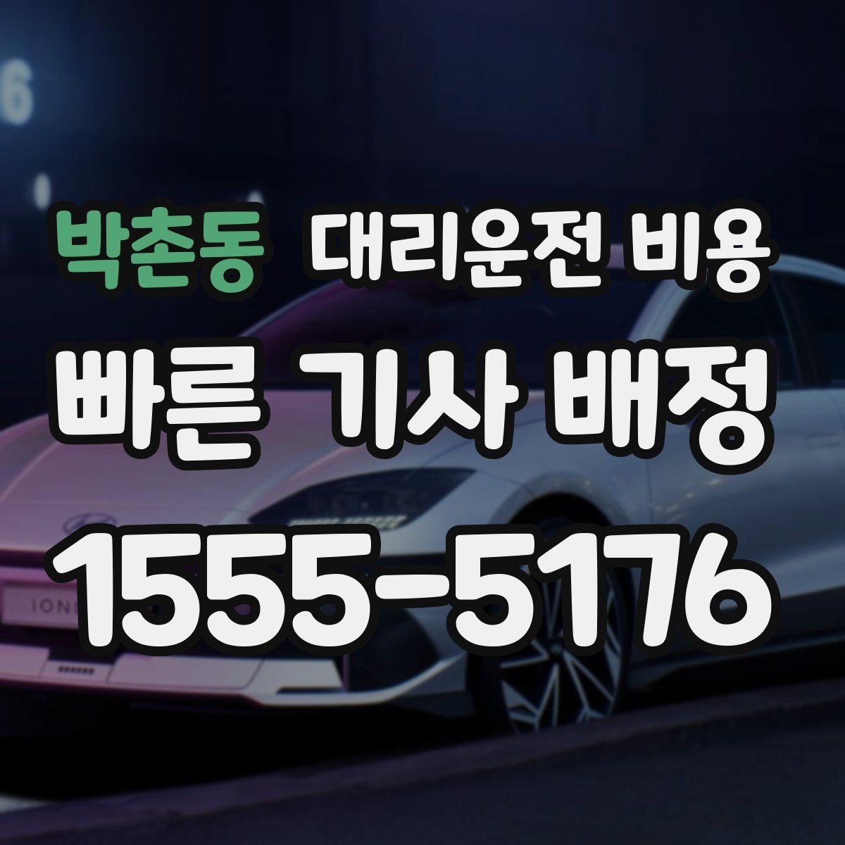 박촌동 대리운전 비용 장기 주차장 이동 시 체크할 점