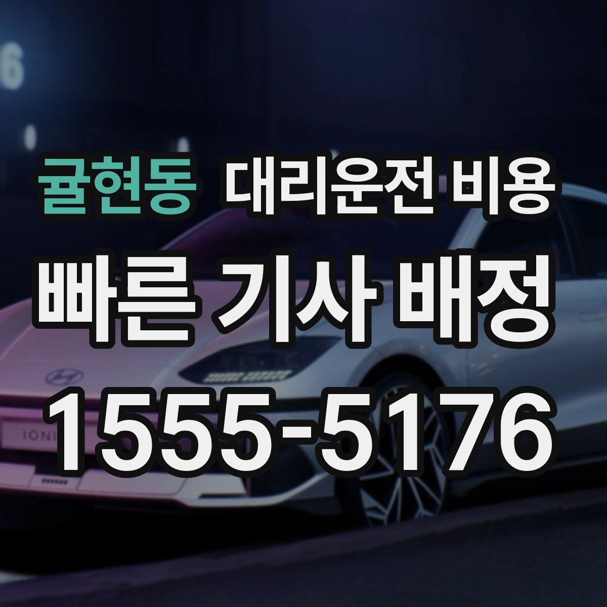 귤현동 대리운전