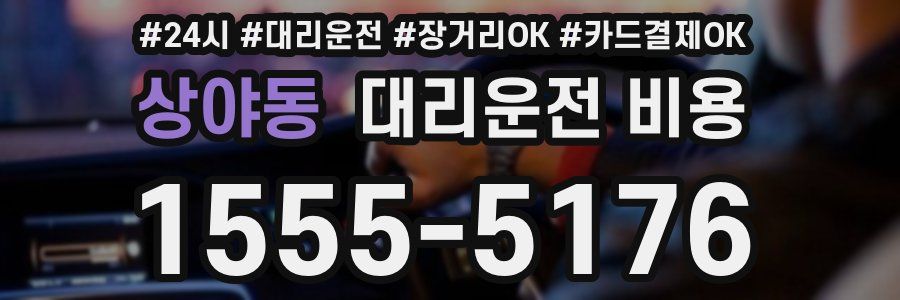 상야동 대리운전 비용