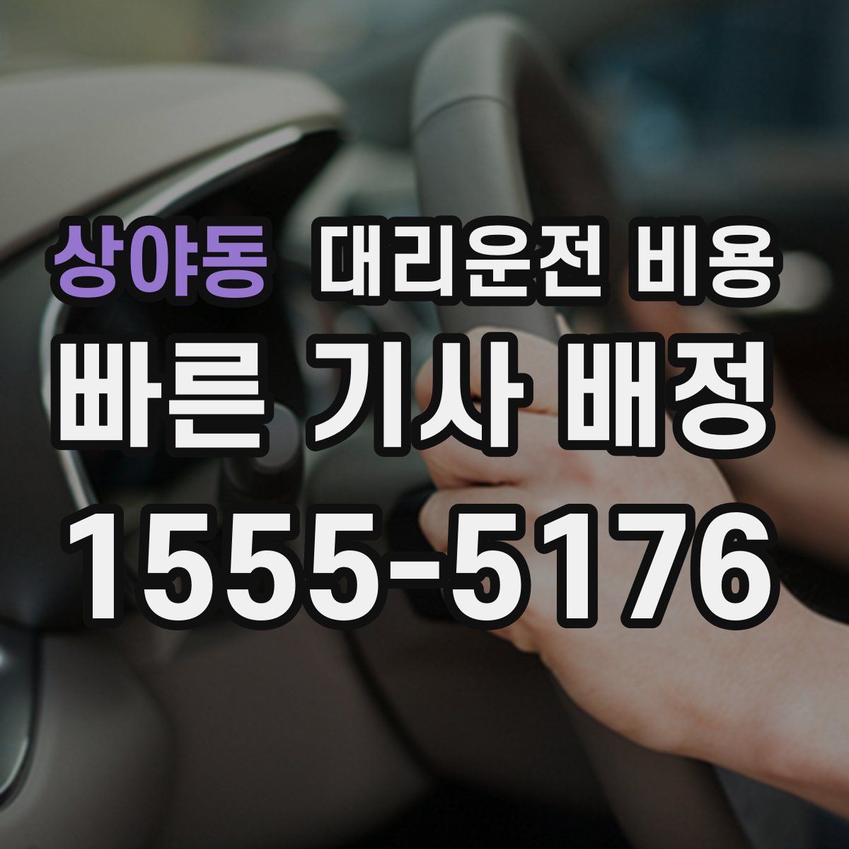 상야동 대리운전