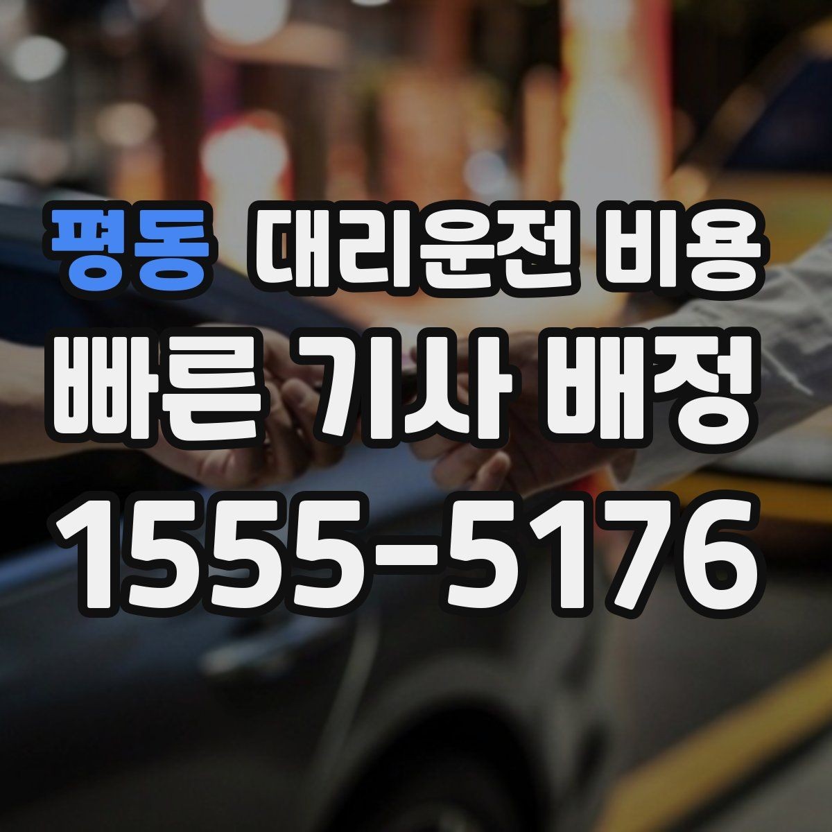 평동 대리운전 비용 관련 자주 받는 질문만 모았습니다