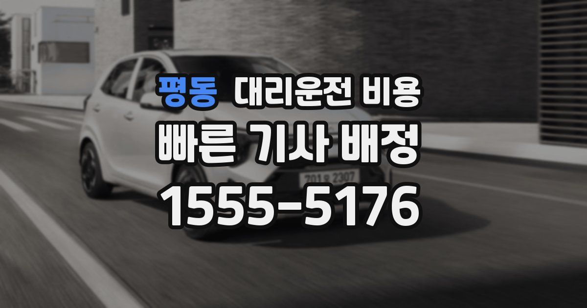 평동 대리운전 가격