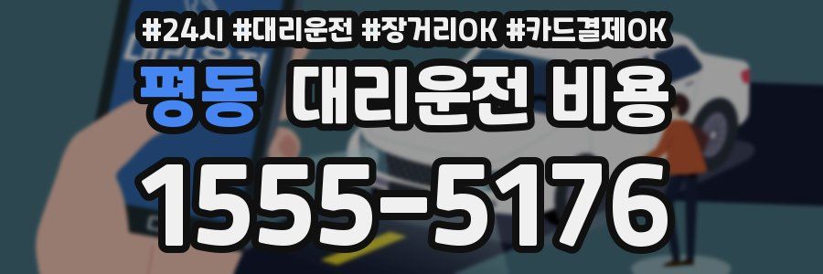 평동 대리운전 비용
