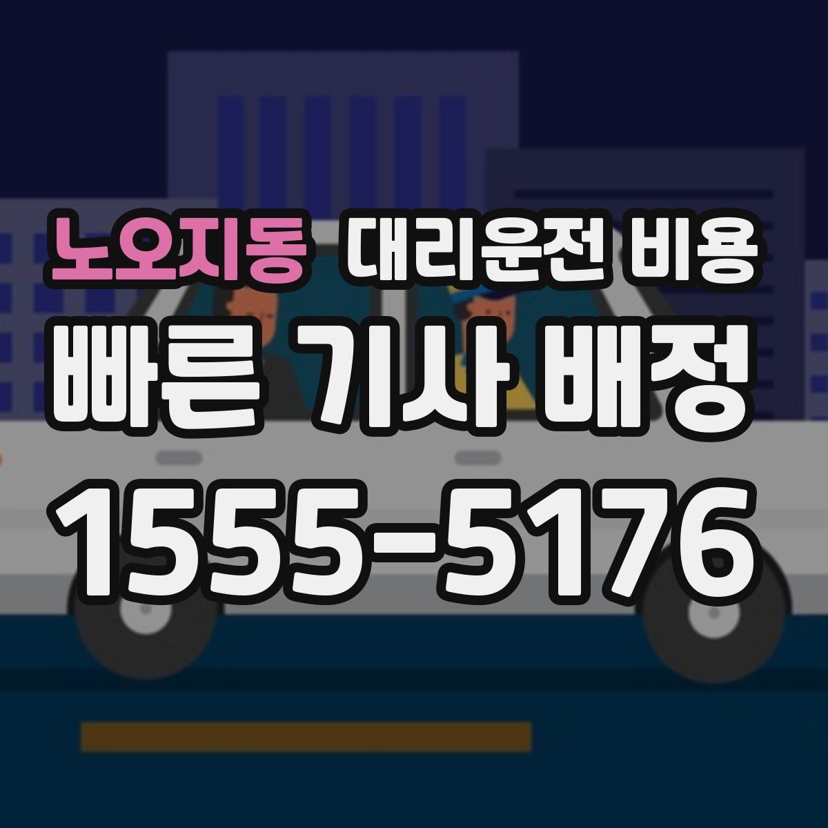 노오지동 대리운전 비용 빠르게 안내받는 출발지 말하기