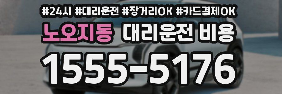 노오지동 대리운전 비용