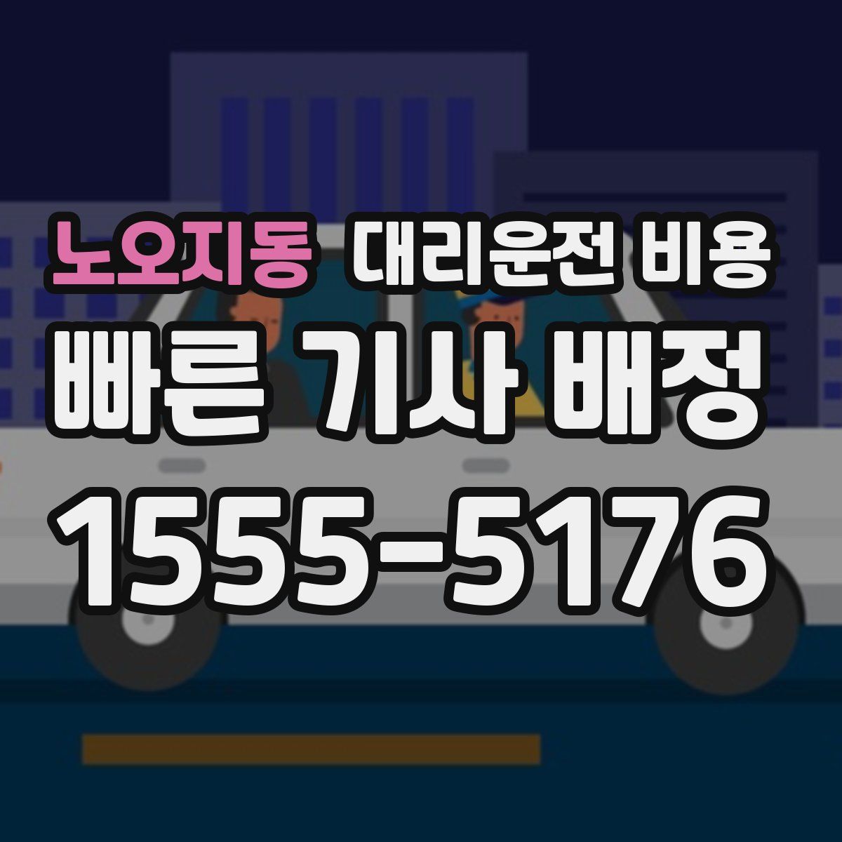 노오지동 대리운전