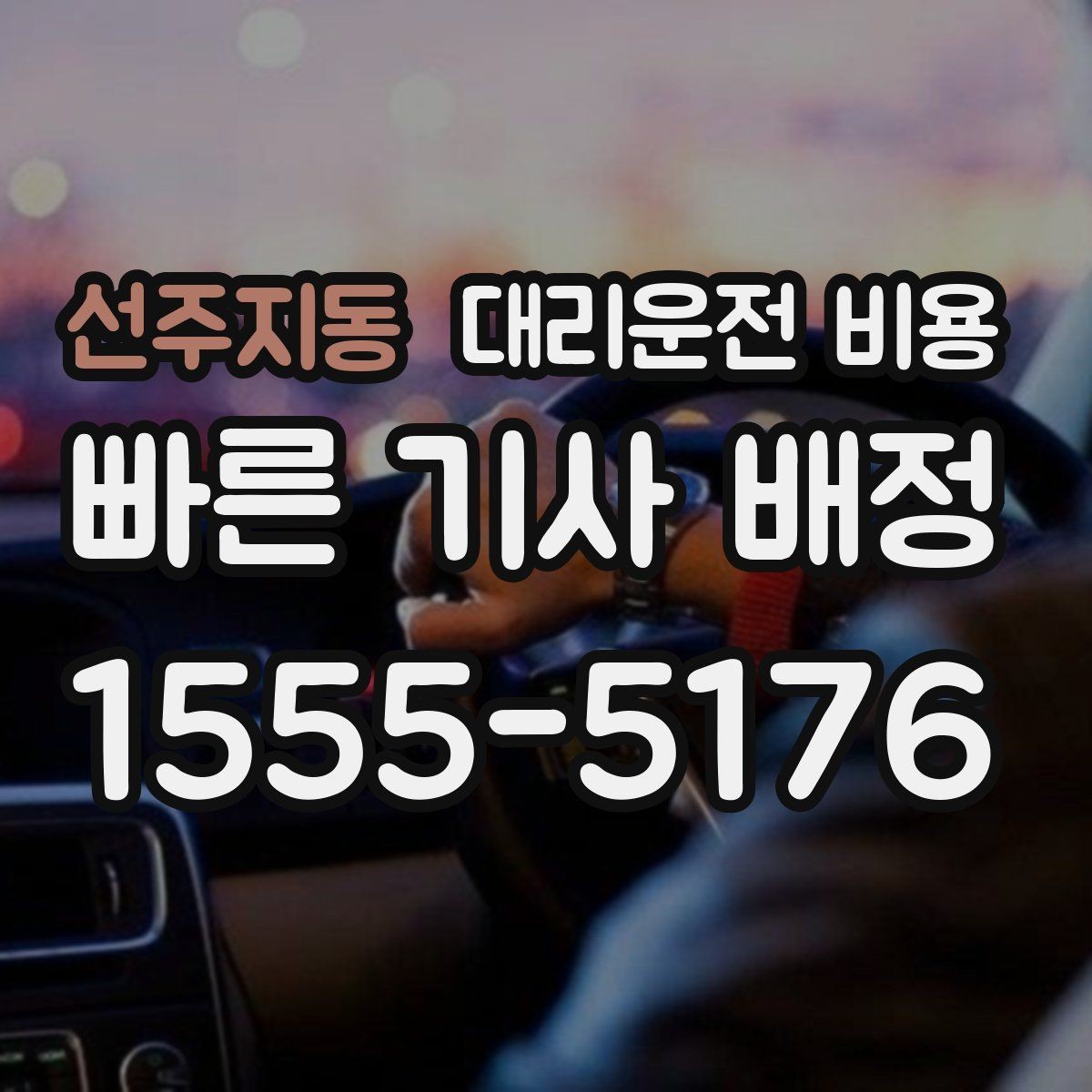 선주지동 대리운전 비용 늦은 시간대에도 마음 편한 편안한 귀가의 시작