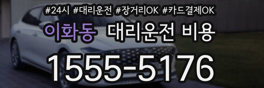 이화동 대리운전 비용