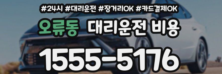 오류동 대리운전 비용